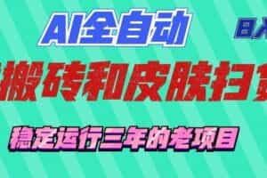 AI全自动游戏打金和游戏扫货：日入千元，稳定运行三年的老项目！