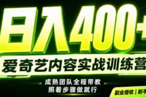 副业必做｜爱奇艺掘金！稳定日入500+，最新风口玩法揭秘！下半年翻身机会，抓紧把握！【揭秘】