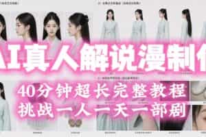 2026年AI真人解说漫剧自动批量化制作教程，40分钟超长完整，自动批量化制作，挑战一人一天一部剧！