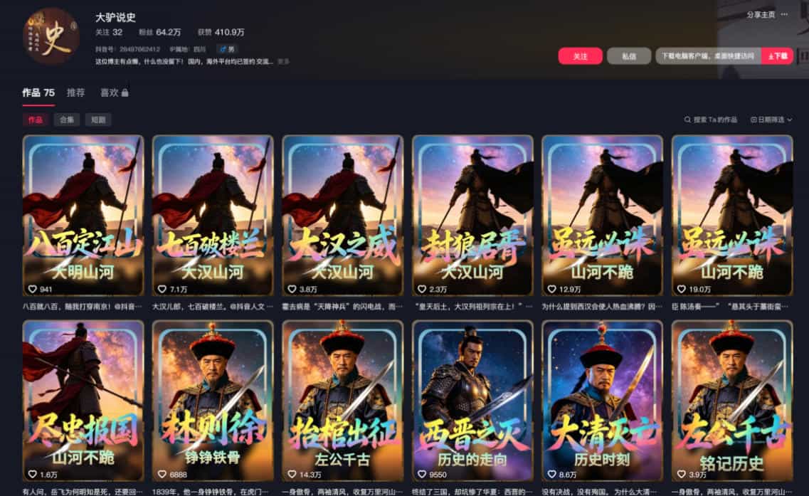 抖音64W粉丝博主大驴说史亲授AI历史课，可以上精选独家，全网发布收益更可观，单日收益1k+