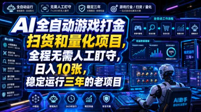 AI全自动游戏打金扫货和量化项目，全程无需人工盯守，日入10张，稳定运行三年的老项目【揭秘】