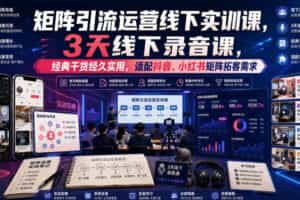 嗨推矩阵引流运营线下实训课，3天线下录音课，经典干货经久实用，适配抖音、小红书矩阵拓客需求