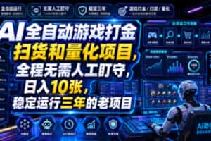 AI全自动游戏打金扫货和量化项目，全程无需人工盯守，日入10张，稳定运行三年的老项目【揭秘】