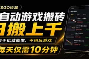 全自动游戏搬砖，日搬上千，有手机就能做，不用玩游戏，每天仅需10分钟