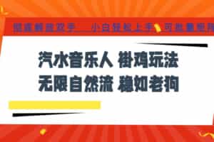 汽水音乐全程挂G最新玩法，无线自然流玩法，彻底解放双手，日入500+，可批量矩阵【揭秘】