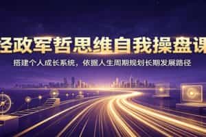 经政军哲思维自我操盘课：搭建个人成长系统，依据人生周期规划长期发展路径