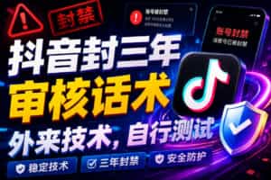 抖音封三年审核话术，外来技术，自行测试