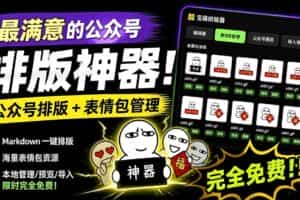 （19565期）Github开源免费，目前最满意的公众号排版工具！支持实时预览，排版超美观且带表情包管理功能