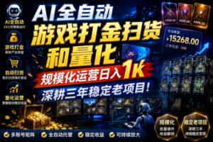 AI全自动游戏打金扫货和量化，规模化运营日入1k，深耕三年稳定老项目！【揭秘】