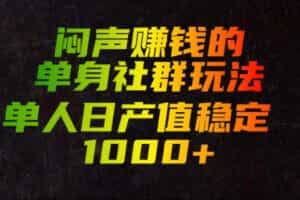 闷声賺钱的单身社群玩法，单人日产值稳定1000+【揭秘】