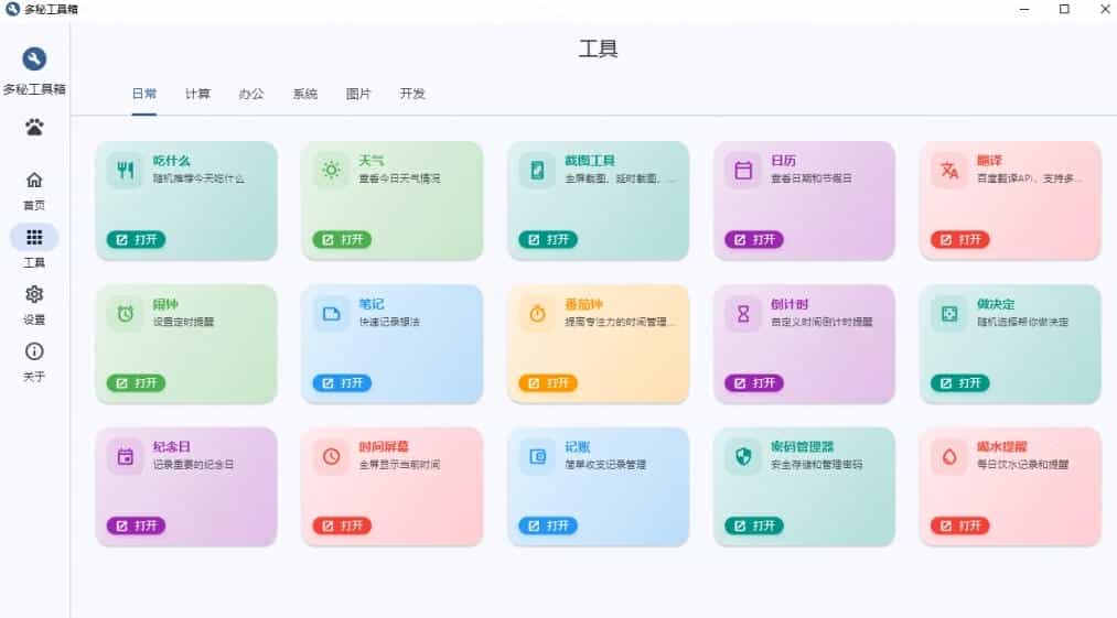 Windows桌面工具集合！内置50+实用简约桌面小组件，含截图、录屏、翻译、天气等，多秘工具箱