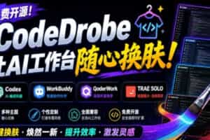 免费开源的CodeDrobe，让AI工作台随心换肤，支持Codex、WorkBuddy等，免费且本地运行！