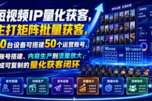 短视频IP量化获客，主打矩阵批量获客，10台设备可搭建50个运营账号，从账号搭建、内容生产到流量放大，形成可复制的量化获客闭环