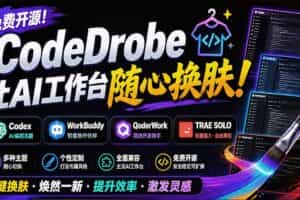 （19586期）免费开源的CodeDrobe，让AI工作台随心换肤，支持Codex、WorkBuddy等，免费且本地运行！