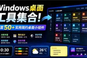 （19585期）Windows桌面工具集合！内置50+实用简约桌面小组件，含截图、录屏、翻译、天气等，多秘工具箱