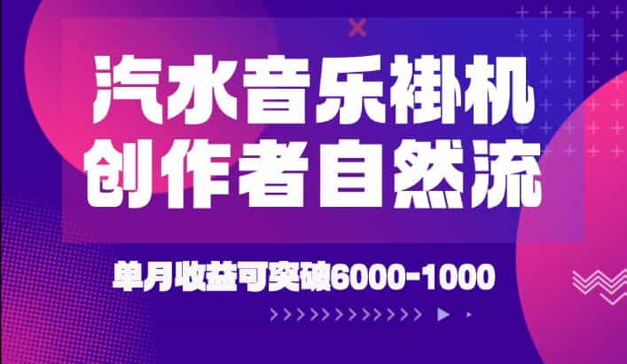 汽水音乐挂G项目，独家新技术新玩法，创作者激励自然流，轻松月创6k-1W【揭秘】