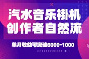 汽水音乐挂G项目，独家新技术新玩法，创作者激励自然流，轻松月创6k-1W【揭秘】