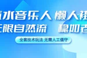 汽水音乐人懒人掛鸡，无限自然流稳如老狗，全套技术玩法，无需人工值守