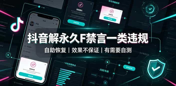 抖音解永久F禁言一类违规（自助恢复），不保证百分百，有需要自测