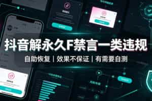 抖音解永久F禁言一类违规（自助恢复），不保证百分百，有需要自测