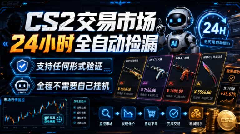 CS2交易市场24小时全自动捡漏，专注此项目多年，视频登各种方式验证，欢迎咨询，全程只需自己的手机就可完成所有操作【揭秘】