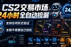 CS2交易市场24小时全自动捡漏，专注此项目多年，视频登各种方式验证，欢迎咨询，全程只需自己的手机就可完成所有操作【揭秘】