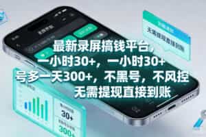 最新录屏賺钱平台，一小时30+，号多一天300+，项目很简单，一看就会，无需提现直接到账【揭秘】
