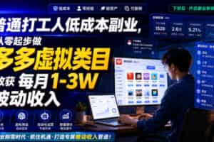 普通打工人低成本副业，从零起步做多多虚拟类目，收获每月1-3W被动收入【揭秘】