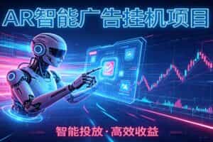 白天正常上班，电脑后台悄悄挂机，AI全程自动运行，广告挂机副业悄悄出圈