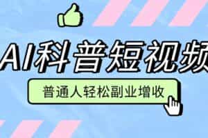 零成本AI科普短视频实操教程！批量日产多重收益普通人轻松副业增收月入万元