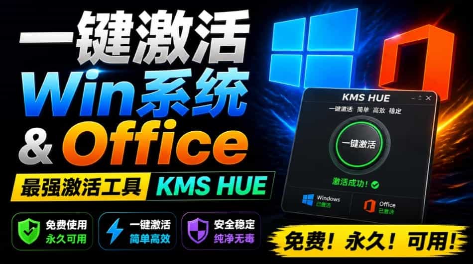 一键激活Win系统和Office办公软件，最强电脑激活KMS HUE工具，免费永久可用，支持win系统使用