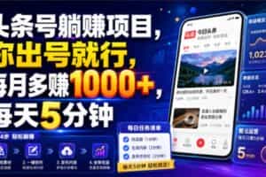 头条号躺賺项目，你出号就行，每月多賺1000+，每天5分钟，坐等分米【揭秘】