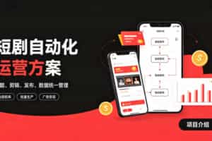 快手全自动短剧矩阵项目｜自动化分发，流量持续变现【揭秘】