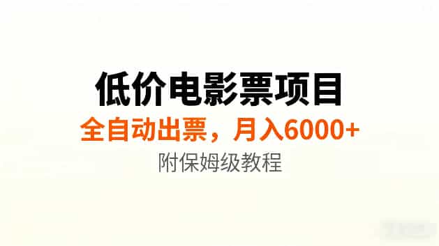低价电影票项目新玩法，全自动报价出票，月入6000+，附保姆级教程【揭秘】