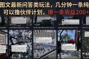 抖音图文最新问答类玩法，几分钟一条纯原创，可以撸伙伴计划，爆一条收益200+