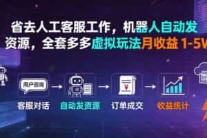 （19605期）省去人工客服工作，机器人自动发资源，全套多多虚拟玩法月收益 1-5W