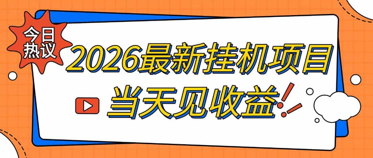 2026最新全自动挂G搬砖项目，单窗口30+，不吃电脑配置，能开机就能干，可长期做【揭秘】