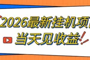 2026最新全自动挂G搬砖项目，单窗口30+，不吃电脑配置，能开机就能干，可长期做【揭秘】