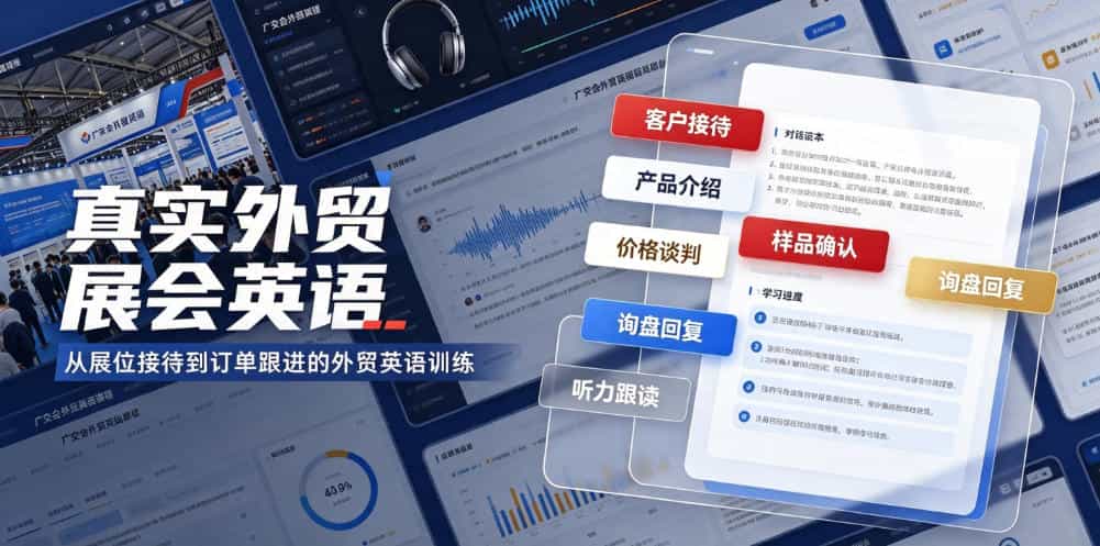 真实外贸展会英语，广交会外贸口语听力突击课程【音频】