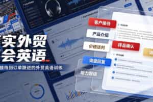 真实外贸展会英语，广交会外贸口语听力突击课程【音频】