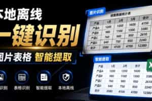 体积仅70MB，图片一键智能提取表格工具来了！完全免费且离线使用，FastOCR智能表格识别软件V1.0