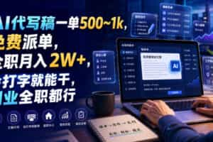 AI代写稿一单500~1k，免费派单，全职月入2W+，会打字就能干，副业全职都行【揭秘】