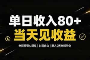 （19615期）单日收入80+，全程托管Ai操作，时间自由，当天见收益，新人2天全部学会！