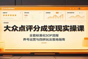大众点评分成变现实操课：全套标准化SOP流程，养号运营与四拼玩法落地指南