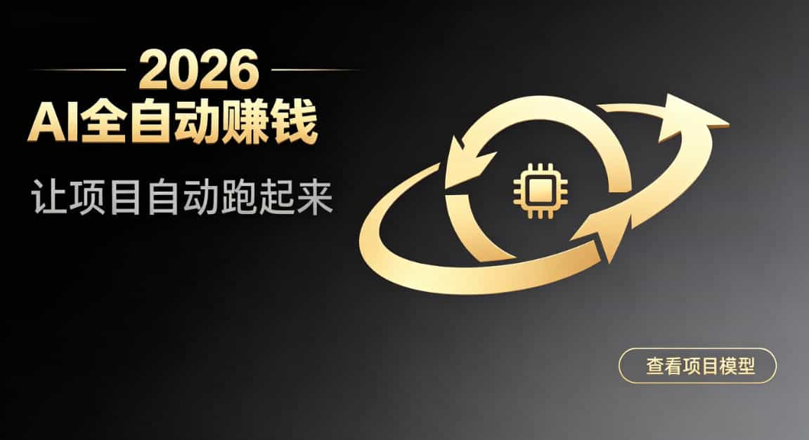 都2026年了，还不会用AI全自动替你賺钱吗？各种项目现在都能做到全自动运行【揭秘】