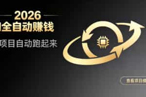 都2026年了，还不会用AI全自动替你賺钱吗？各种项目现在都能做到全自动运行【揭秘】