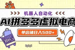 （19619期）用AI辅助开一家日入500+的拼多多虚拟店，机器人全自动托管
