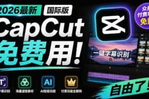（19621期）2026最新国际版剪映！CapCut 众多付费功能免费用，一键字幕识别 / 滤镜素材 / AI智能功能自由了 CapCut
