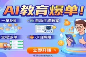 AI教育爆单！一单8张，自动生成教案，全程派单，小白照赚