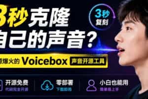 3秒克隆自己的声音？开源爆火的Voicebox声音开源工具，实测体验超好，零部署小白也能直接用